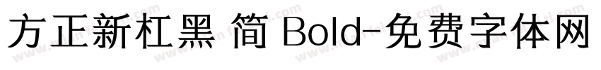 方正新杠黑 简 Bold字体转换